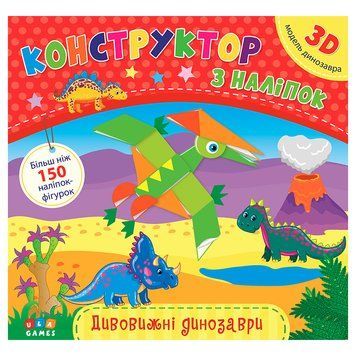 Книга з наліпками "Конструктор з наліпками.Дивовижні динозаври" 153189 фото &mdash; Кузя