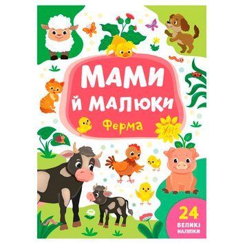 Книга с наклейками "Мами й малюки. Ферма" 145988 фото &mdash; Кузя
