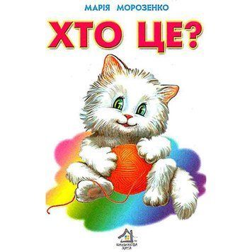 Книга-картонка "Хто це?" 102403 фото &mdash; Кузя