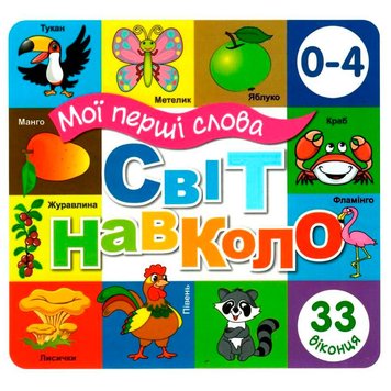 Книга-картонка з віконцями "Мої перші слова.Світ навколо нас" 33 віконця 145891 фото — Кузя