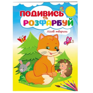 Розмальовка "Подивись та розфарбуй. Лісові тварини" 162076 фото — Кузя