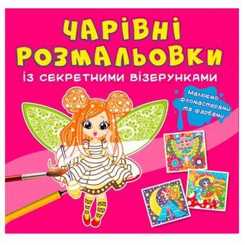 Детская книга "Волшебные раскраски с секретными узорами. Цветочные феи" 169179 фото &mdash; Кузя