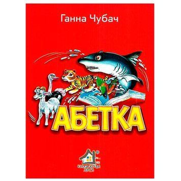 Книга-картонка "Абетка" 113906 фото &mdash; Кузя