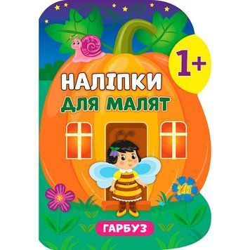 Книга з наліпками "Наліпки для малят. Гарбуз" 1+ 145655 фото &mdash; Кузя