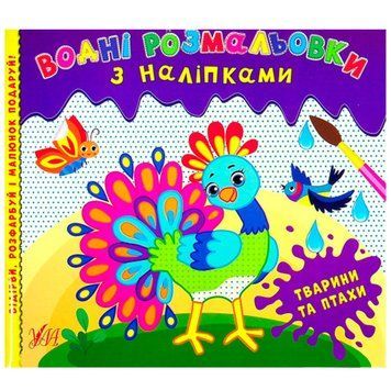 Водные раскраски "Тварини і птахи" 440537, с наклейками 153197 фото &mdash; Кузя