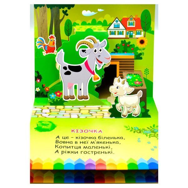 Детская книга-панорамка Кто живет в деревне Книжкова хата 547054-22 189537 фото &mdash; Кузя