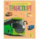 Энциклопедия дошкольника Транспорт Ранок 184304 фото 1 &mdash; Кузя