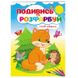 Розмальовка "Подивись та розфарбуй. Лісові тварини" 162076 фото 1 — Кузя