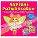 Детская книга "Волшебные раскраски с секретными узорами. Цветочные феи" 169179 фото 1 &mdash; Кузя