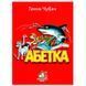 Книга-картонка "Абетка" 113906 фото 1 &mdash; Кузя