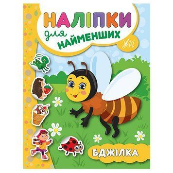 Книга з наліпками "Наліпки для найменших. Бджілка" 135277 фото &mdash; Кузя
