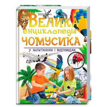 Детская книга "Велика енциклопедія чомусика у запитаннях і відповідях", 224 стр, укр. 113627 фото &mdash; Кузя