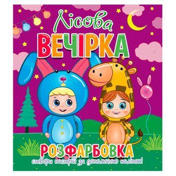 Детская раскраска с наклейками "Створи настрій. Лісова вечірка" 151841 фото &mdash; Кузя