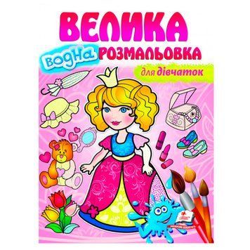 Большая детская водная раскраска "Для дівчаток" 162096 фото &mdash; Кузя