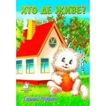 Книга-картонка "Хто де живе?" 102464 фото &mdash; Кузя