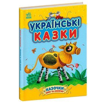 Детская книга "Казочки доні та синочку. Українські казки" 173851 фото &mdash; Кузя