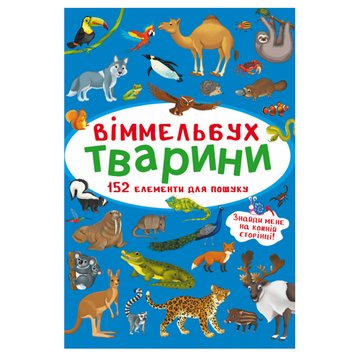 Книга-картонка "Віммельбух. Тварини" 162201 фото — Кузя