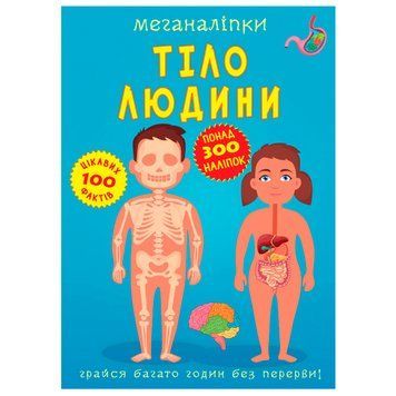 Дитяча книга з наліпками "Меганаліпки. Тіло людини" 153414 фото &mdash; Кузя