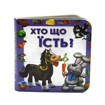Книга - картонка "Хто що їсть?" 114095 фото &mdash; Кузя