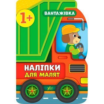 Книга з наліпками "Наліпки для малят. Вантажівка" 1+ 145651 фото &mdash; Кузя