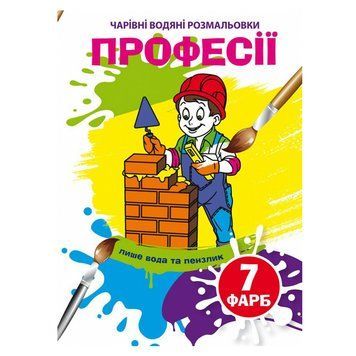Детская водная раскраска "Чарівні водяні розмальовки. Професії" 137102 фото &mdash; Кузя