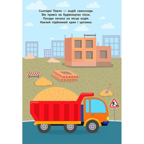 Книга с наклейками "Наліпки для малят. Вантажівка" 1+ 145651 фото &mdash; Кузя