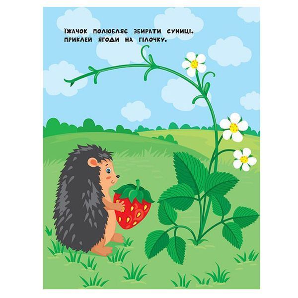 Книга с наклейками "Наліпки для найменших. Бджілка" 135277 фото &mdash; Кузя