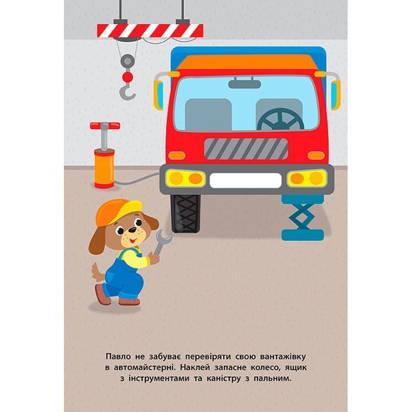 Книга с наклейками "Наліпки для малят. Вантажівка" 1+ 145651 фото &mdash; Кузя