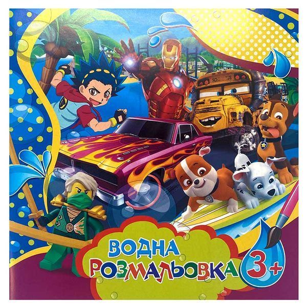 Водна розмальовка для малюків "Герої" 163553 фото &mdash; Кузя