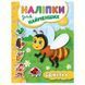 Книга с наклейками "Наліпки для найменших. Бджілка" 135277 фото 1 &mdash; Кузя