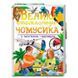 Детская книга "Велика енциклопедія чомусика у запитаннях і відповідях", 224 стр, укр. 113627 фото 1 &mdash; Кузя