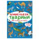 Книга-картонка "Віммельбух. Тварини" 162201 фото 1 — Кузя