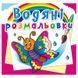 Дитяча водна розмальовка "Метелик" 133430 фото 1 &mdash; Кузя