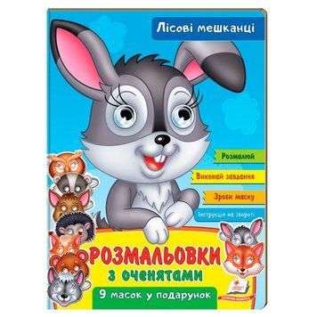 Раскраска с глазками "Лісові мешканці" 9 масок у подарунок 169676 фото &mdash; Кузя