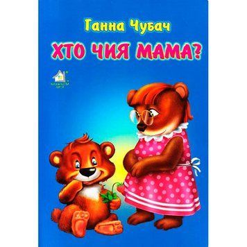 Книга-картонка "Хто чия мама?" 102405 фото &mdash; Кузя