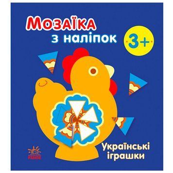 Дитяча книжка "Мозаїка з наліпок. Українські іграшки 3+" 171474 фото &mdash; Кузя