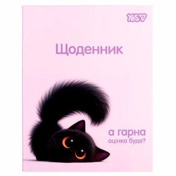 Шкільний щоденник Yes Blacky Cat 911727 А5 40 аркушів з інтегральною обкладинкою 193563 фото &mdash; Кузя