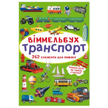 Книга-картонка "Віммельбух. Транспорт" 162198 фото — Кузя