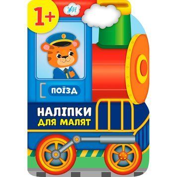 Книга з наліпками "Наліпки для малят. Поїзд" 145653 фото &mdash; Кузя