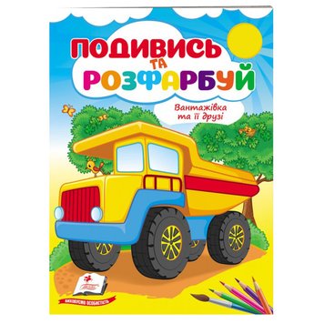 Розмальовка "Подивись та розфарбуй. Вантажівка та її друзі" 162061 фото — Кузя