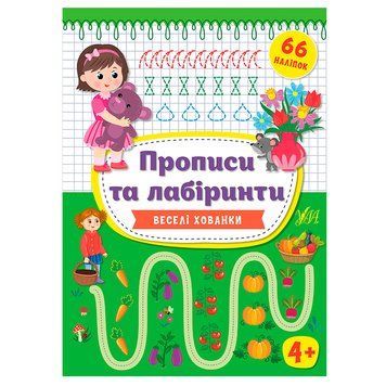 Прописи для дошкольников "Прописи та лабіринти. Веселі хованки 4+" 158656 фото &mdash; Кузя