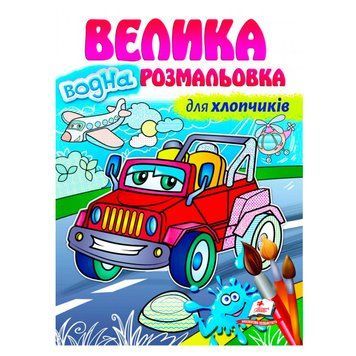 Большая детская водная раскраска "Для хлопчиків" 162097 фото &mdash; Кузя