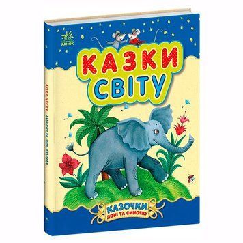 Детская книга "Казочки доні та синочку. Казки світу" 173850 фото &mdash; Кузя