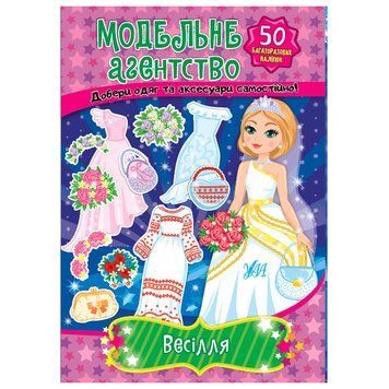 Книга з багаторазовими наліпками "Модельне агенство.Весілля" 158891 фото &mdash; Кузя