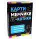 Настільна патріотична гра Карти мемчики та котики Стратег 30729, укр. 154854 фото 1 &mdash; Кузя