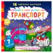 Водная раскраска "Найкраща водяна розмальовка. Транспорт" 127194 фото 1 — Кузя