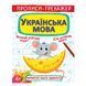 Прописи-тренажер "Українська мова.4+" 162216 фото 1 &mdash; Кузя