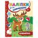 Книга з наліпками "Наліпки для найменших. Оленятко" 135287 фото 1 &mdash; Кузя