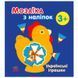 Детская книга "Мозаїка з наліпок. Українські іграшки 3+" 171474 фото 1 &mdash; Кузя