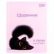 Шкільний щоденник Yes Blacky Cat 911727 А5 40 аркушів з інтегральною обкладинкою 193563 фото 1 &mdash; Кузя